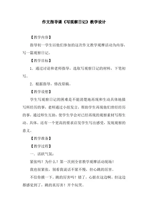 作文指导课《写观察日记》教学设计