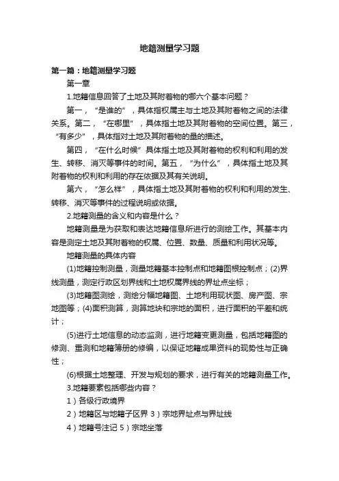 地籍测量学习题