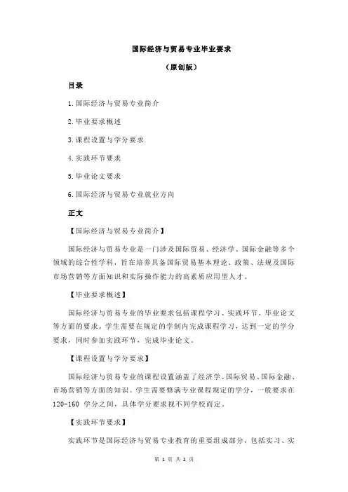 国际经济与贸易专业毕业要求