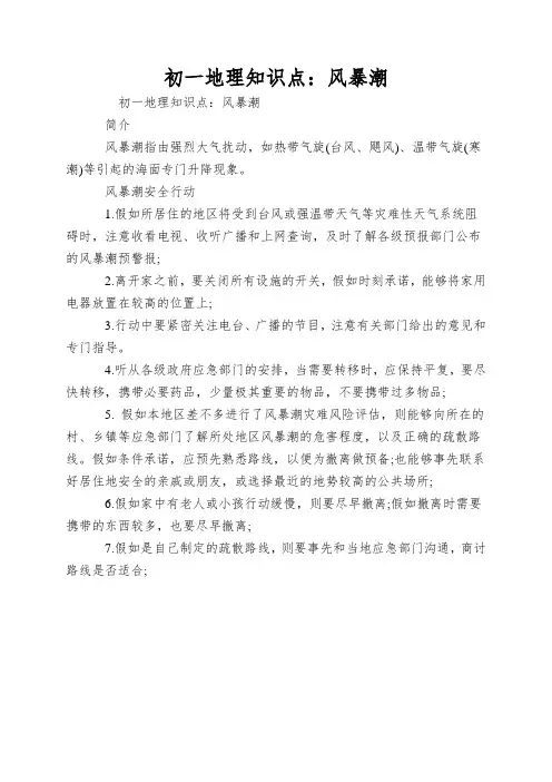 初一地理知识点：风暴潮