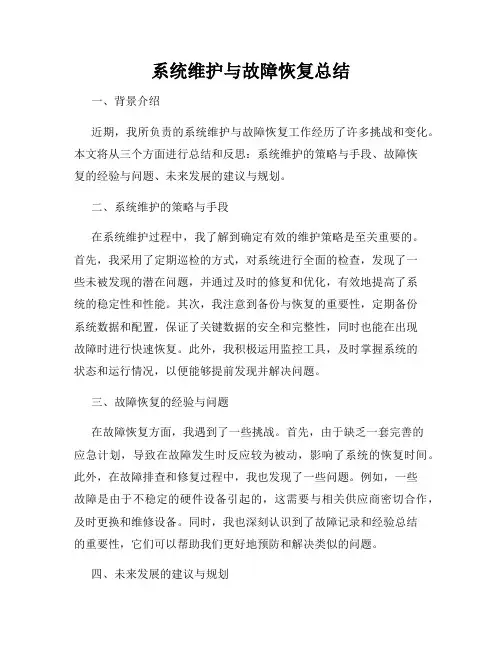 系统维护与故障恢复总结