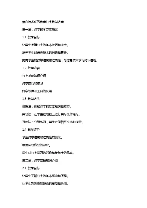 信息技术教案打字教学方案