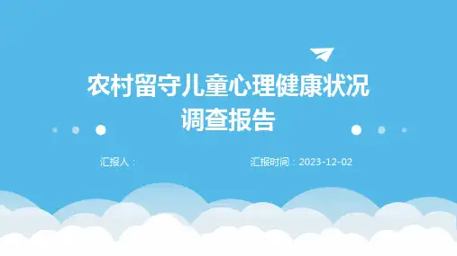 农村留守儿童心理健康状况调查报告