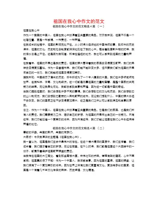 祖国在我心中作文的范文4篇