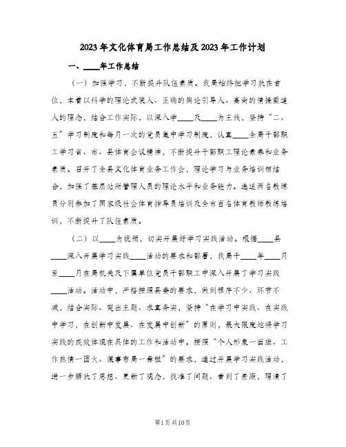 2023年文化体育局工作总结及2023年工作计划(2篇)
