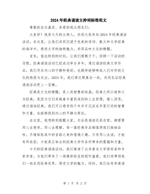 2024年经典诵读主持词标准范文