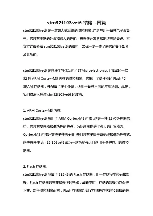stm32f103vet6结构 -回复