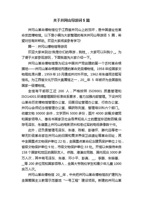 关于井冈山导游词5篇