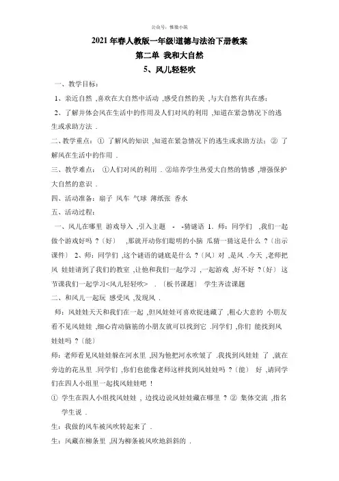 《,风儿轻轻吹》精品教案 2022年部编版道法教案精品