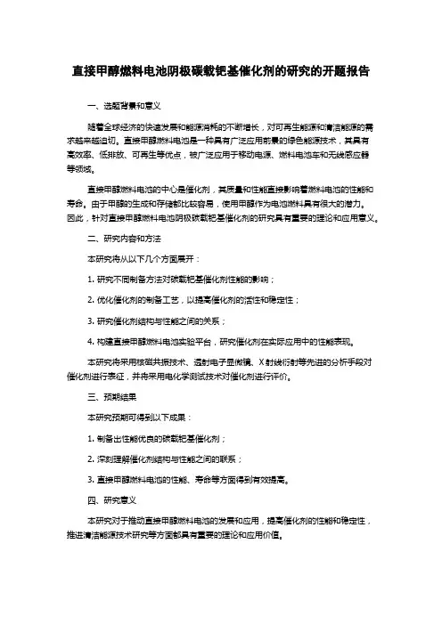 直接甲醇燃料电池阴极碳载钯基催化剂的研究的开题报告