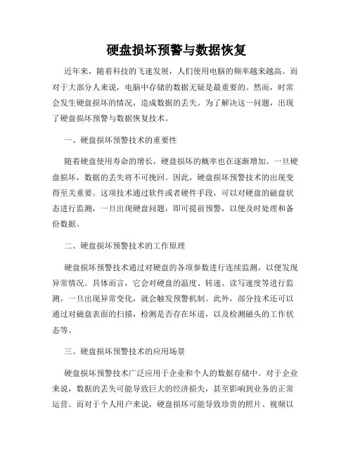 硬盘损坏预警与数据恢复