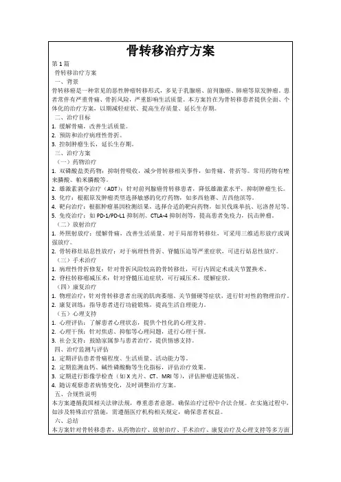 骨转移治疗方案