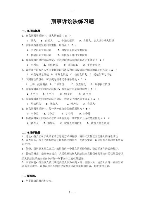刑事诉讼法学练习题