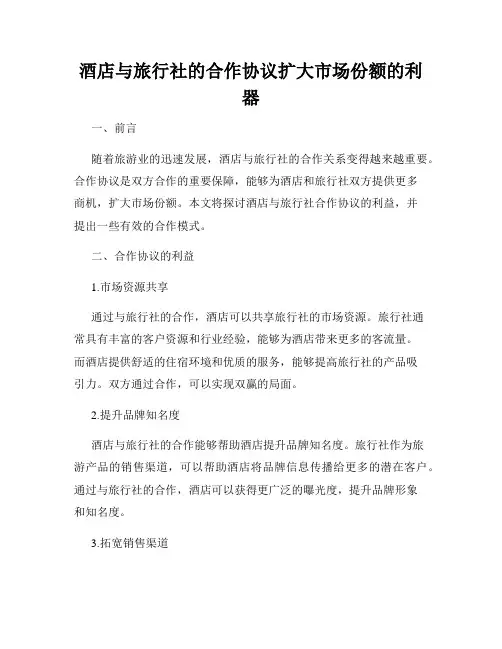 酒店与旅行社的合作协议扩大市场份额的利器