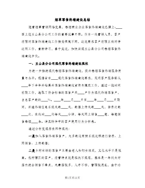 烟草零售终端建设总结（2篇）
