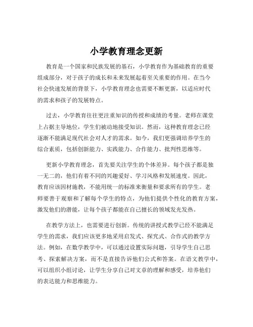小学教育理念更新