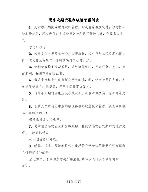 设备定期试验和缺陷管理制度(3篇)