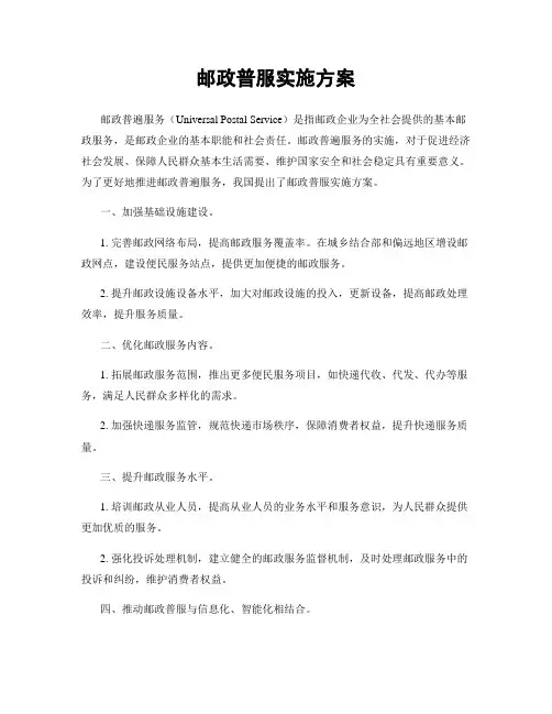 邮政普服实施方案