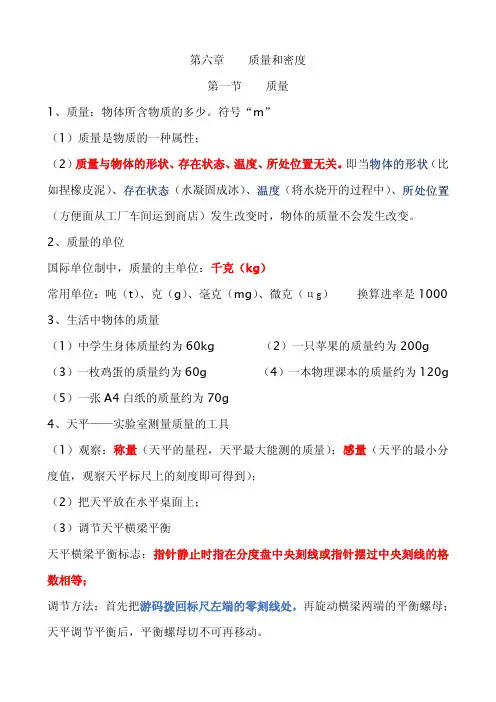 人教版初中物理第六章质量和密度知识点