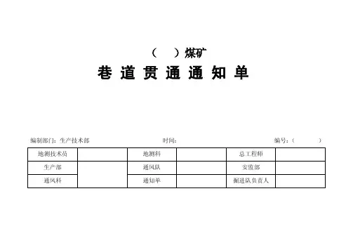 煤矿巷道贯通通知单