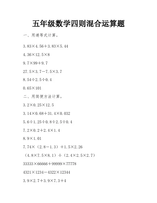 五年级数学四则混合运算题