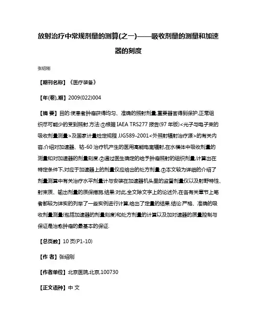 放射治疗中常规剂量的测算(之一)——吸收剂量的测量和加速器的刻度