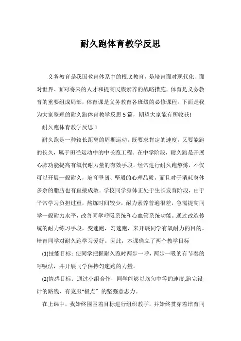 (教学反思)耐久跑体育教学反思