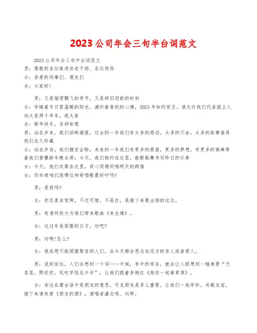 2023公司年会三句半台词范文