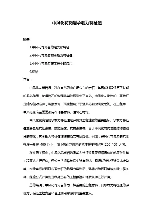 中风化花岗岩承载力特征值