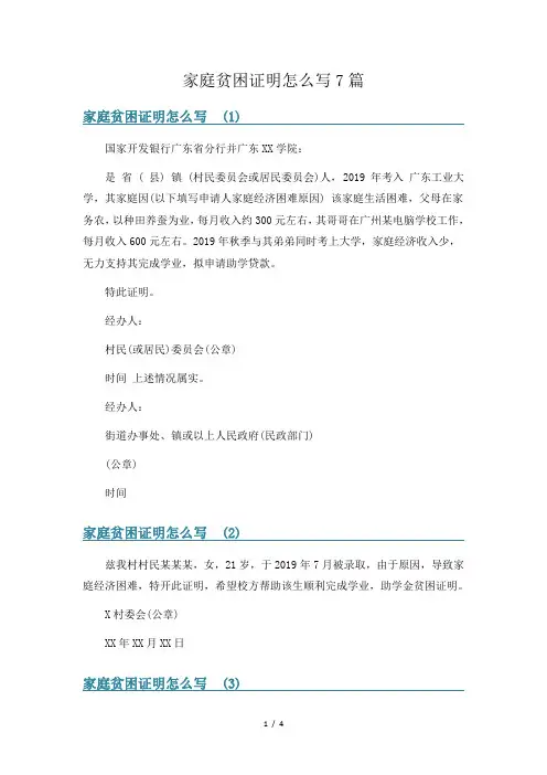 家庭贫困证明怎么写7篇