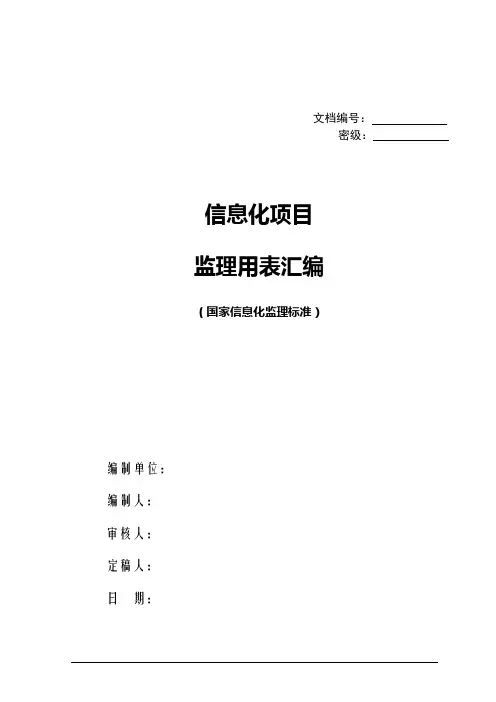 信息化项目监理用表汇编