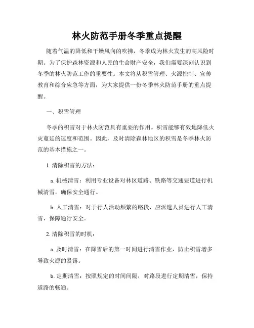 林火防范手册冬季重点提醒