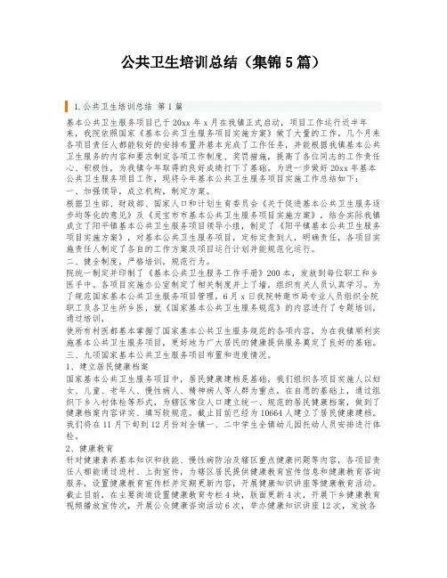 公共卫生培训总结(集锦5篇)
