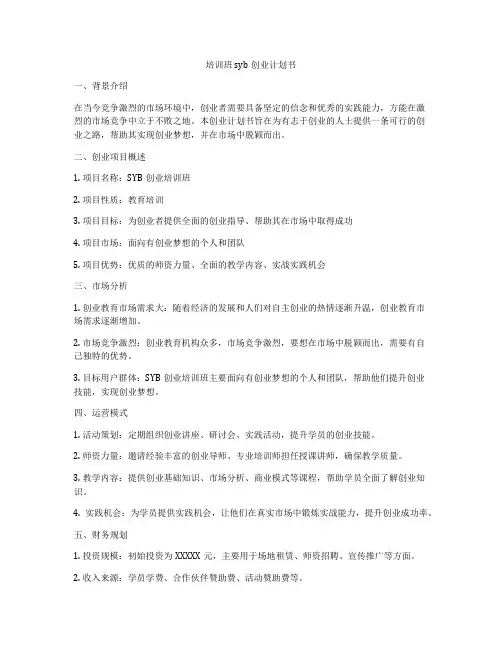 培训班syb创业计划书