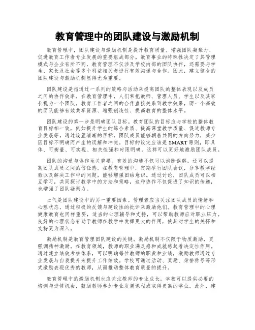 教育管理中的团队建设与激励机制