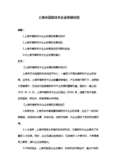 上海市高新技术企业发展经验