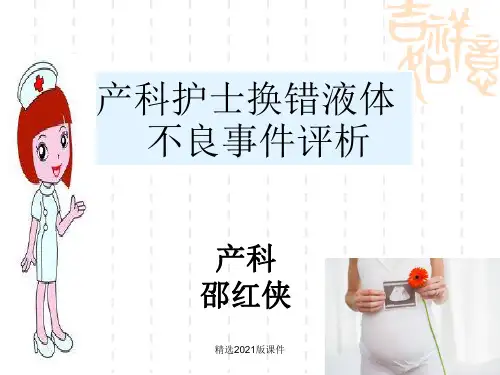 产科护士输液换错液体不良事件评析