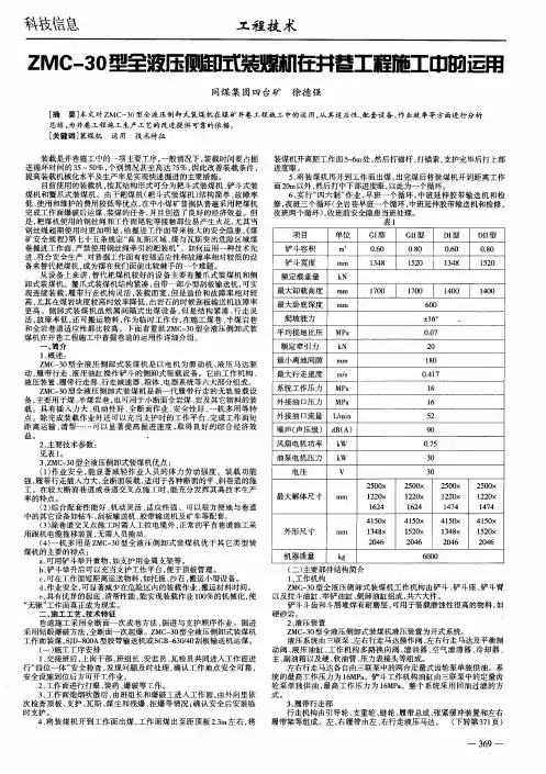 ZMC-30型全液压侧卸式装煤机在井巷工程施工中的运用