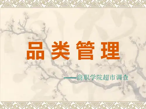 《超市品类管理》PPT课件