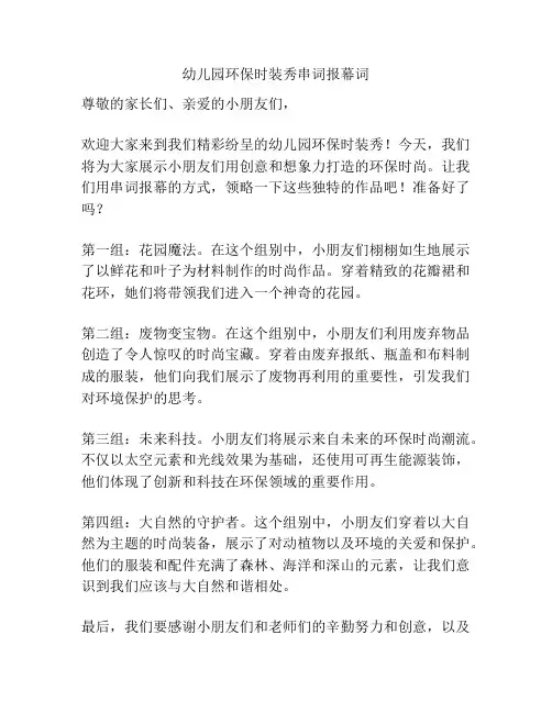 幼儿园环保时装秀串词报幕词