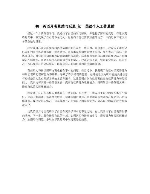 初一英语月考总结与反思_初一英语个人工作总结