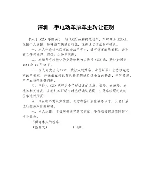 深圳二手电动车原车主转让证明