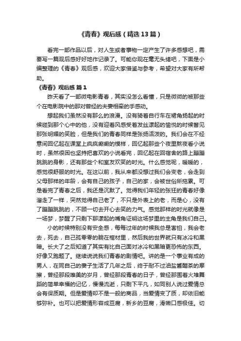 《青春》观后感（精选13篇）