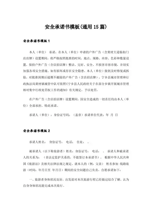 安全承诺书模板(通用15篇)_1
