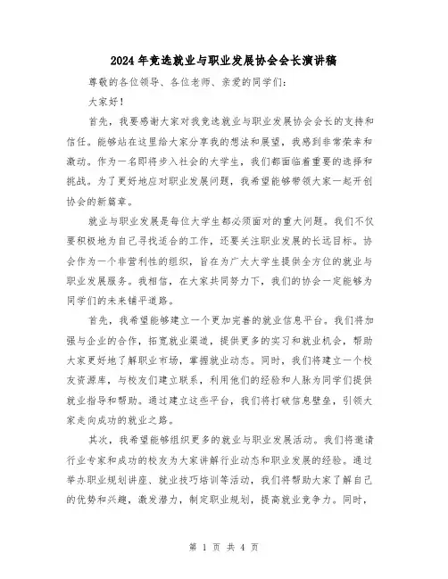 2024年竞选就业与职业发展协会会长演讲稿(2篇)