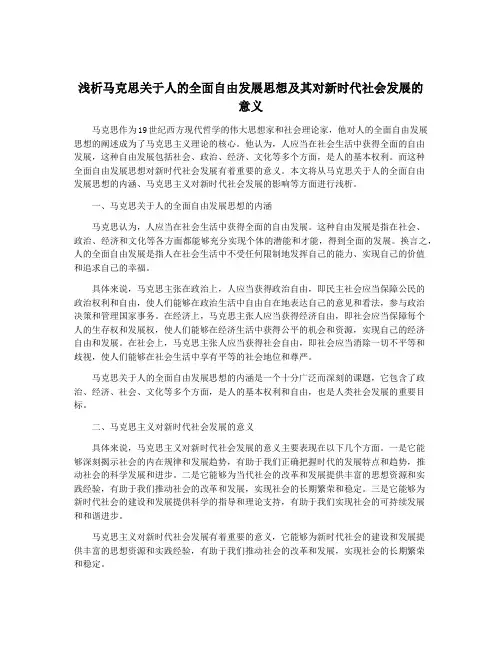 浅析马克思关于人的全面自由发展思想及其对新时代社会发展的意义