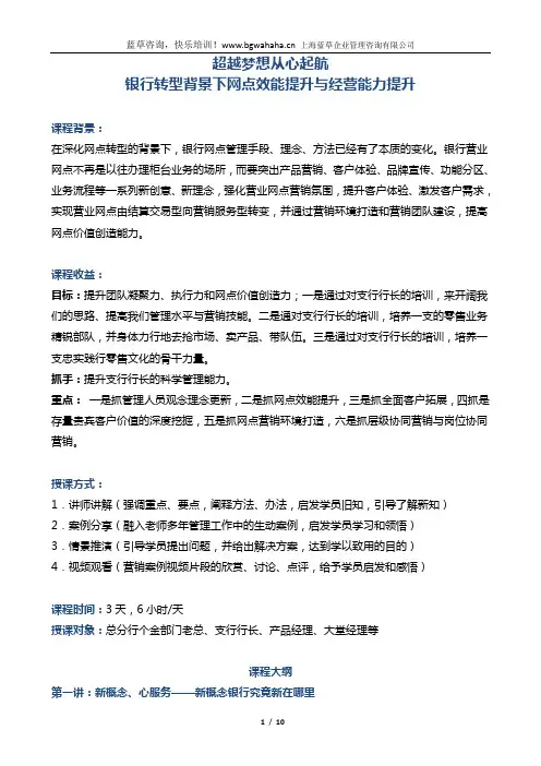 《银行转型背景下网点效能提升与经营能力提升》