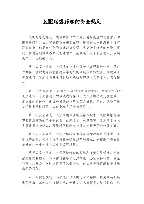 装配起爆药卷的安全规定
