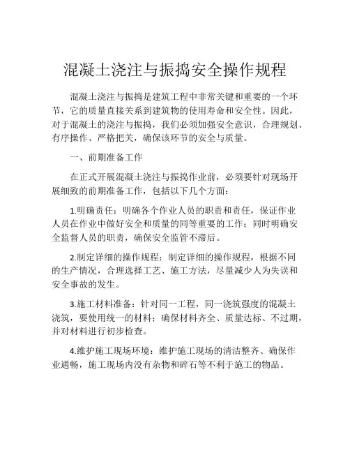 混凝土浇注与振捣安全操作规程