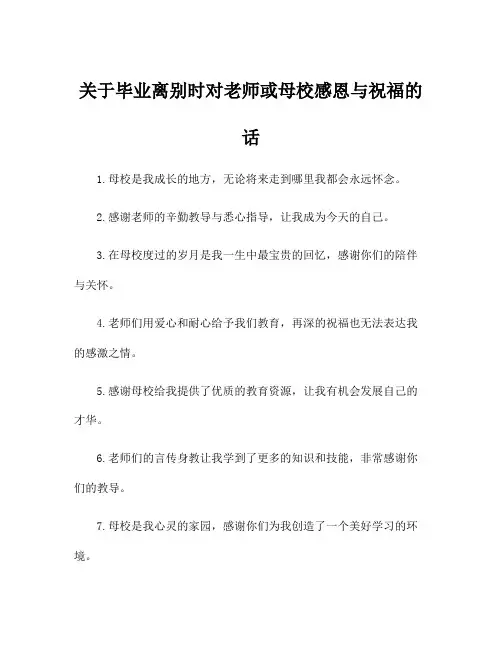 关于毕业离别时对老师或母校感恩与祝福的话
